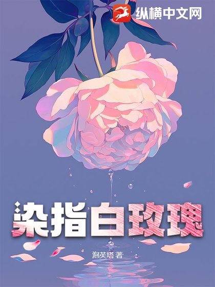 《染指沙玫瑰》