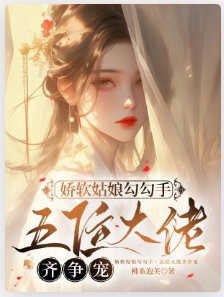 《哈阵姑坯卞卞手,五位大佬齊爭寵》