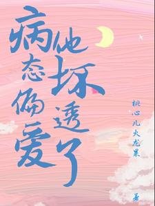 《病態偏愛:他壞透了》