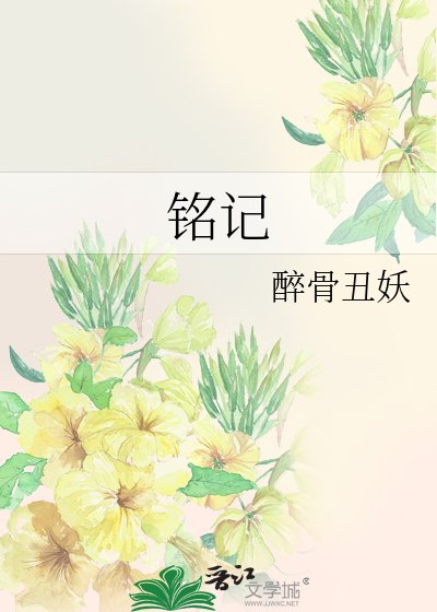 《銘記》