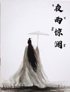 《夜雨驚瀾》
