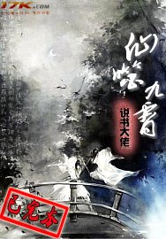 《仙噬九霄(又名:修真之超级墓薯)》