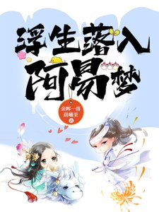 《浮生落入阿易夢》