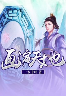 《畫演天地》