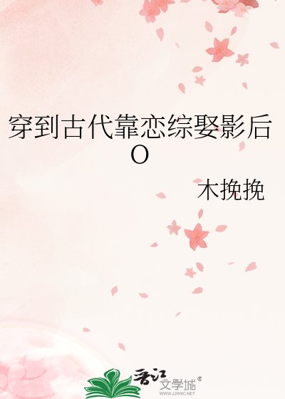 《穿到古代靠戀綜娶影后O》