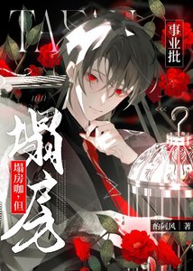 《塌房咖,但事業批》