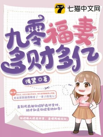 《九零福妻多財多億》