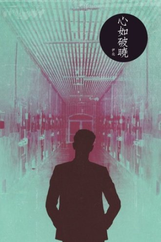 《心如破曉》