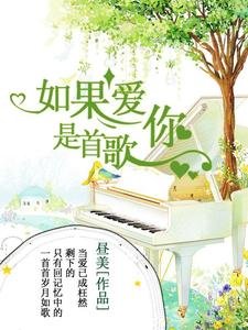 《如果愛你是首歌》