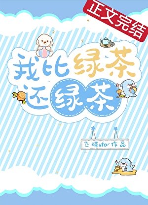 《我比綠茶還綠茶》