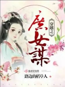 《穿越之庶女謀良緣》