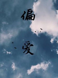 《偏愛》