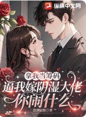 《拿我當籌碼,逼我嫁陰溼大佬你鬧什麼》