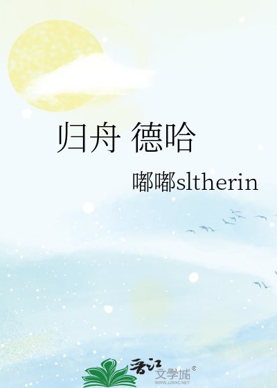 《歸舟 德哈》