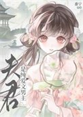 《夫君是純唉文男主》