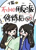 《我用反派魔君修煉了》