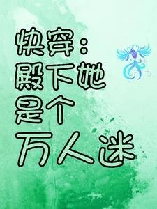 《快穿:殿下她是個萬人迷》