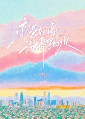 《戀愛就像海綿裡的水》