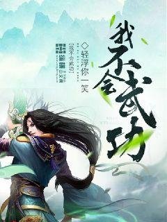《我不會武功》