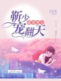 《甜妻萌纽:靳少宠翻天》