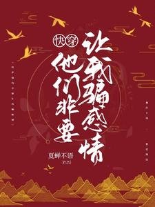 《快穿:他們非要讓我騙感情》