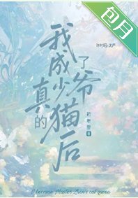 《我成了真少爷的猫后》