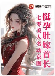 《拥郧督嫁首常,七零美人名东京圈》