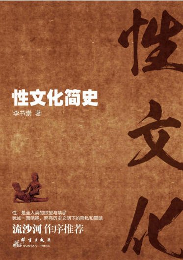 《性文化簡史(出版書)》