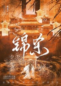 《錦殺》