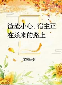 《渣渣小心,宿主正在殺來的路上》