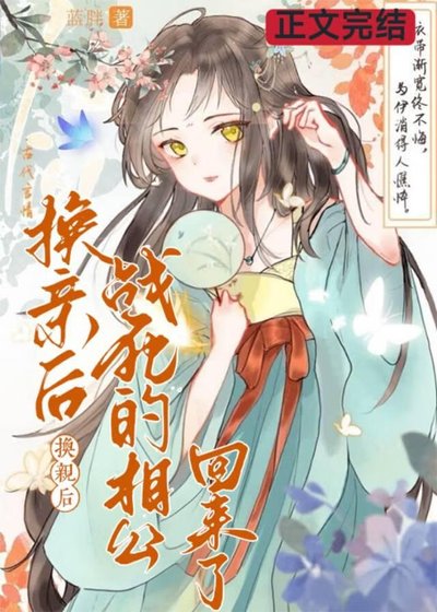 換親後，戰死的相公回來了