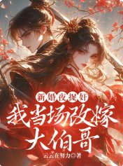 《新婚夜捉姦,我當場改嫁大伯哥》