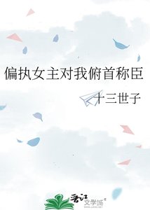 《偏執女主對我俯首稱臣》