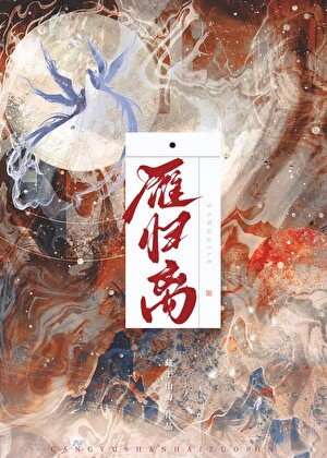 《雁歸離》