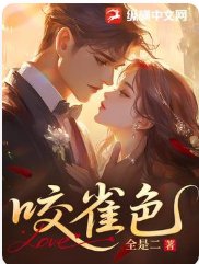 《咬雀色》