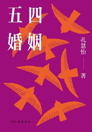 五四婚姻(出版書)