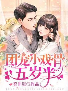 《团宠小戏骨五岁半》