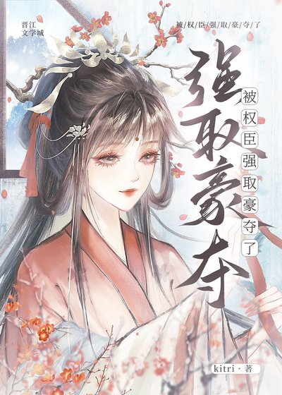 《被權臣強取豪奪了》