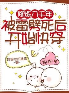 修煉八千年，被雷劈死後開始快穿