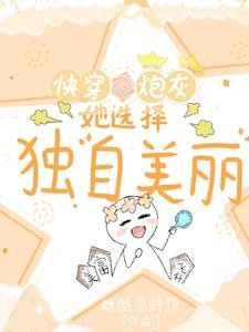 《快穿炮灰她選擇獨自美麗》