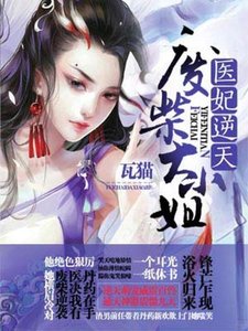 《醫妃逆天:廢柴大小 姐》