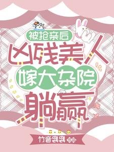 《被搶親後,兇殘美人嫁大雜院躺贏》