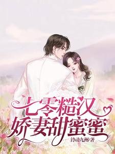 《七零糙漢嬌妻甜蜜蜜》