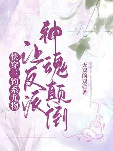 《快穿:釣系尤物讓反派神魂顛倒》