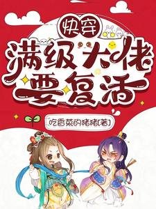 《快穿:滿級大佬要復活》