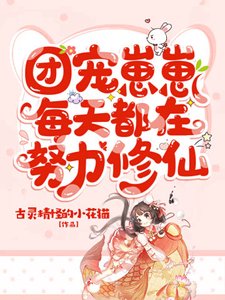 《團寵崽崽每天都在努力修仙》