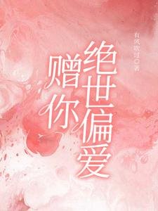 《贈你絕世偏愛》