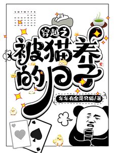 《穿越之被貓養的日子》