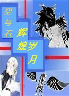 《(飞轮同人)辉煌岁月》
