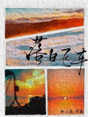 《落日飛車》